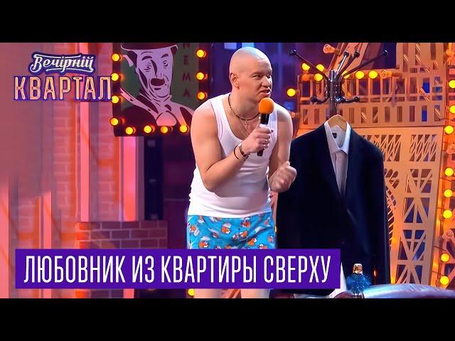 У него даже размер больше - Любовник из квартиры сверху | Квартал 95