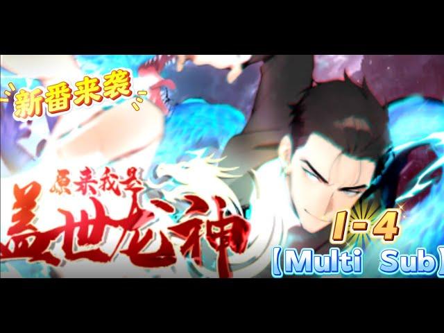 【新番上线】【Multi Sub】试问？谁是盖世龙神？《原来我是盖世龙神》第1-4集 #玄幻