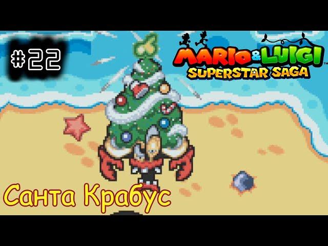 [episode #22] Mario & Luigi: Superstar Saga - Санта Крабус [GBA(RUS)]