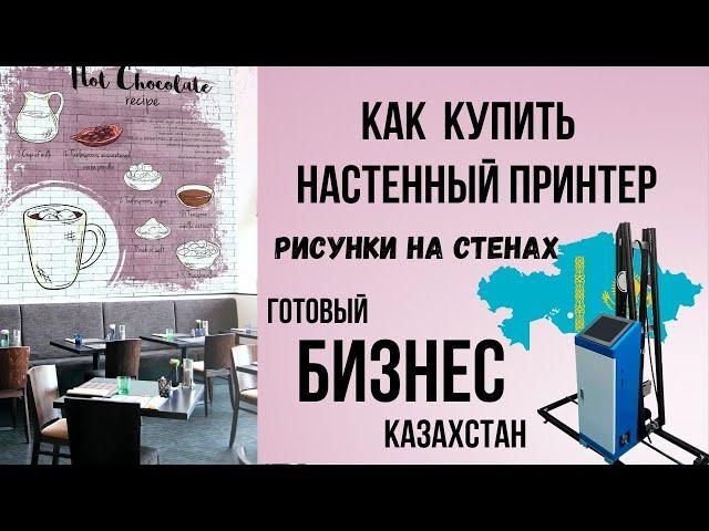 Как купить настенный принтер в Казахстане. Начни свой Бизнес.