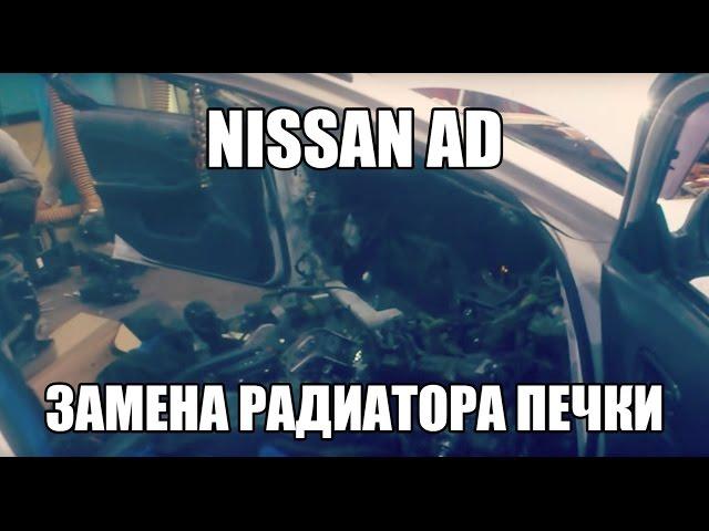 Nissan AD замена радиатора печки