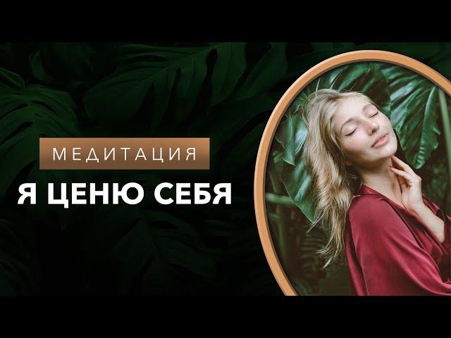 Медитация самоценности | ценность себя | я ценю себя