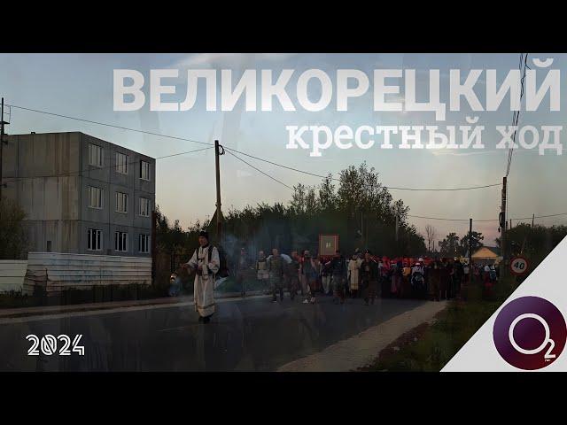 ВЕЛИКОРЕЦКИЙ КРЕСТНЫЙ ХОД | документальный фильм 2024