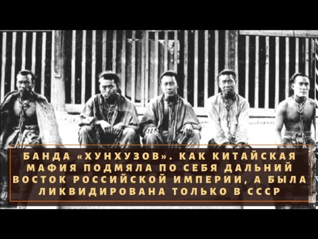 Ликвидированы на Дальнем Востоке в СССР. Китайская банда "Хунхузы"