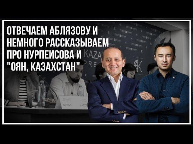 Отвечаем Аблязову. Еще про Ануара Нурпеисова и «Оян, Казахстан»