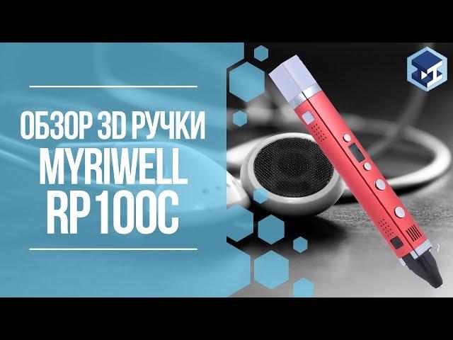 ОБЗОР НА 3D РУЧКУ MYRIWELL-3 (RP100C). 3Д ТОЙ.