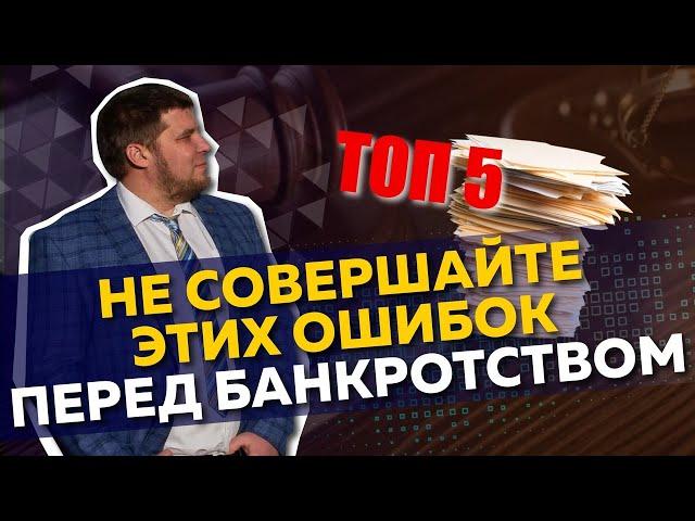 5 ОШИБОК ДОЛЖНИКА ПЕРЕД БАНКРОТСТВОМ