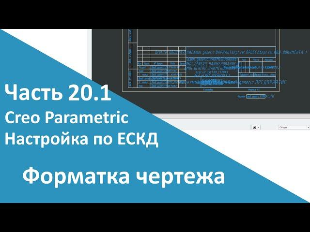 PTC Creo. Настройка работы по ЕСКД. Часть 20.1. Обзор форматки чертежа.