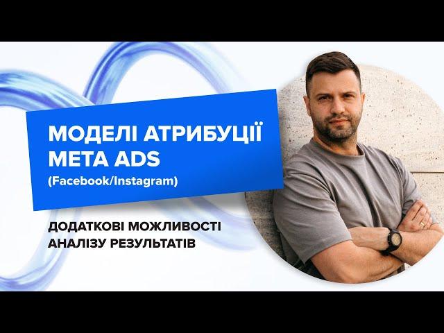 Моделі атрибуції Meta Ads (Facebook/Instagram), додаткові можливості аналізу результатів.