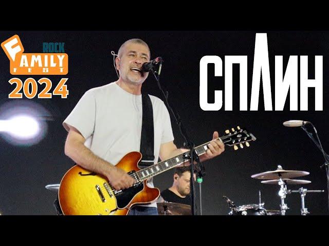 СПЛИН на FAMILY ROCK FEST 2024 (первые 7 песен) #familyrockfest