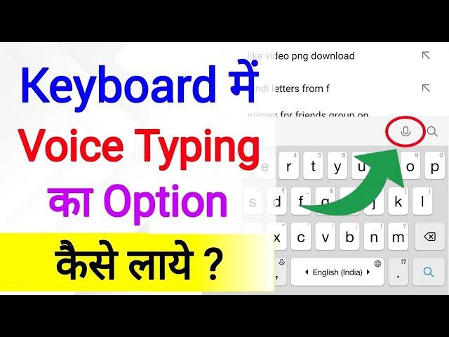 Mobile Keyboard Me Voice Ka Option Kaise Laye | mic icon not showing in keyboard problem | keyboard