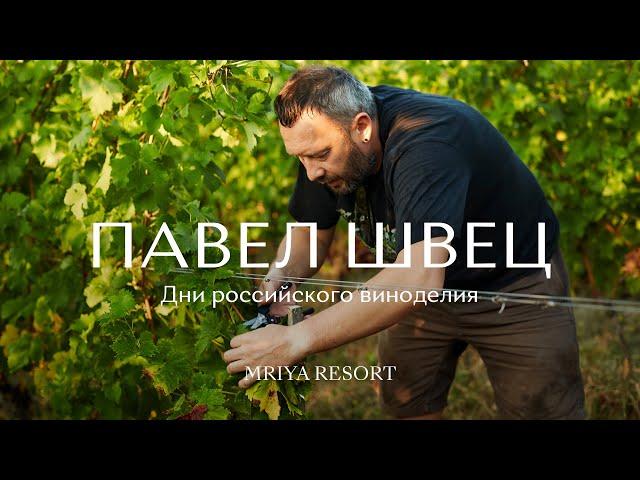 Павел Швец / UPPA Winery / Дни российского виноделия