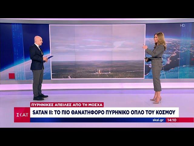 Satan II: Το πιο θανατηφόρο πυρηνικό όπλο του κόσμου | Μεσημβρινό δελτίο | 27/11/2024