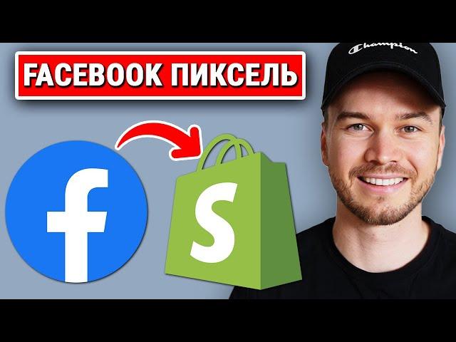 Как добавить пиксель Facebook в Shopify и отслеживать конверсии (ОБНОВЛЕНО 2023)