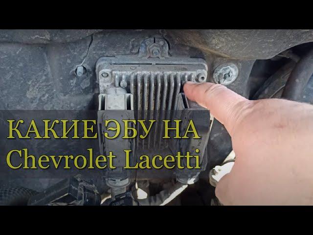 Какие ЭБУ установлены на Chevrolet Lacetti на разных моторах и какая между ними разница