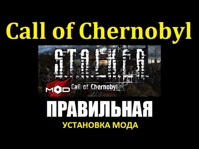 СТАЛКЕР | Call of Chernobyl | ПРАВИЛЬНАЯ УСТАНОВКА МОДА