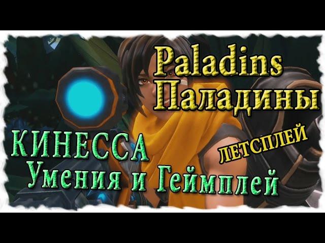 Paladins : Обзор героев - Кинесса [умения и геймплей на PvP] Грамотная катка