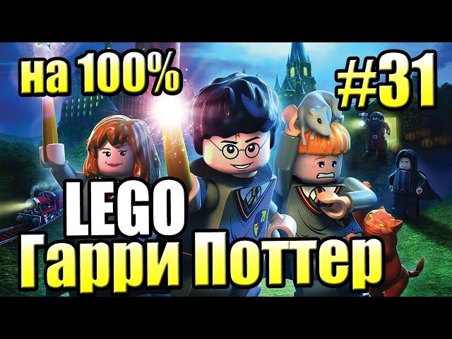 Вслед за пауками на 100% LEGO Harry Potter Годы 1-4 Ремастер #31