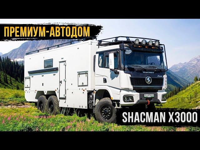 ПЕРВЫЙ В РОССИИ АВТОДОМ SHACMAN 6x6!