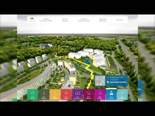 Интерактив: Жилой комплекс «Сколково парк»