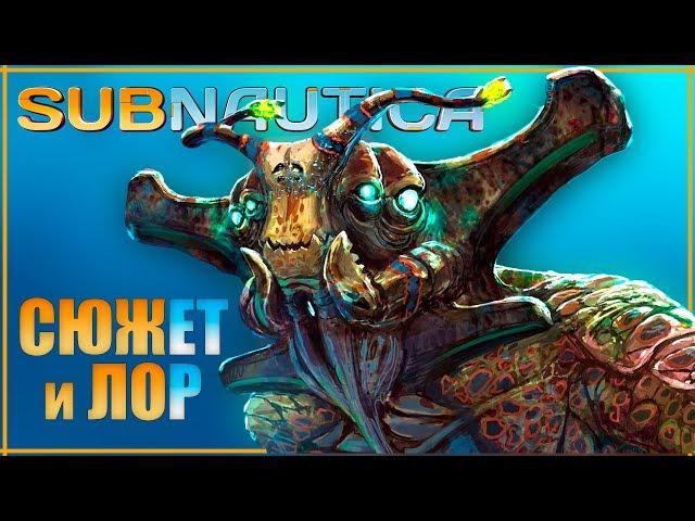 Все о Subnautica. Лор, Сюжет и История игры | Что вообще произошло?