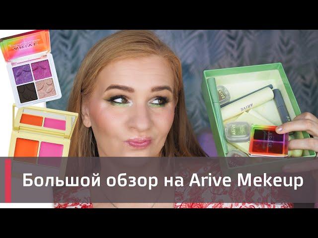 Обзор на Arive Makeup | 2 макияжа | Тени, помады, румяна, хайлайтер и др