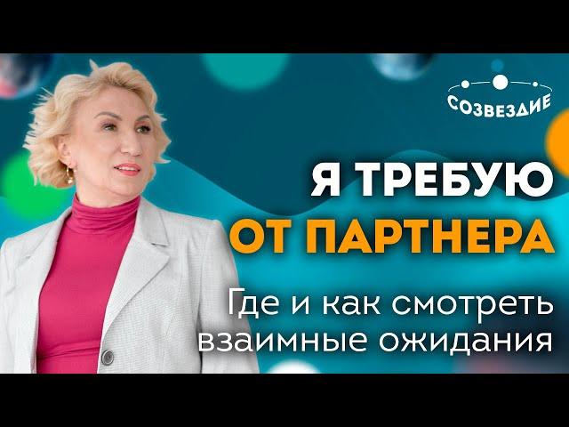 Подходит ли мне партнер? // Мои ожидания // Партнерские отношения // Ушкова Елена