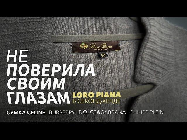 Один из самых дорогих брендов мира в секонде?