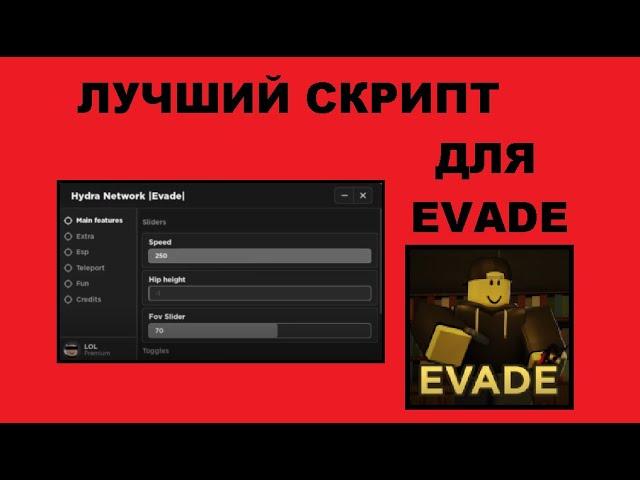 ЛУЧШИЙ СКРИПТ ДЛЯ EVADE