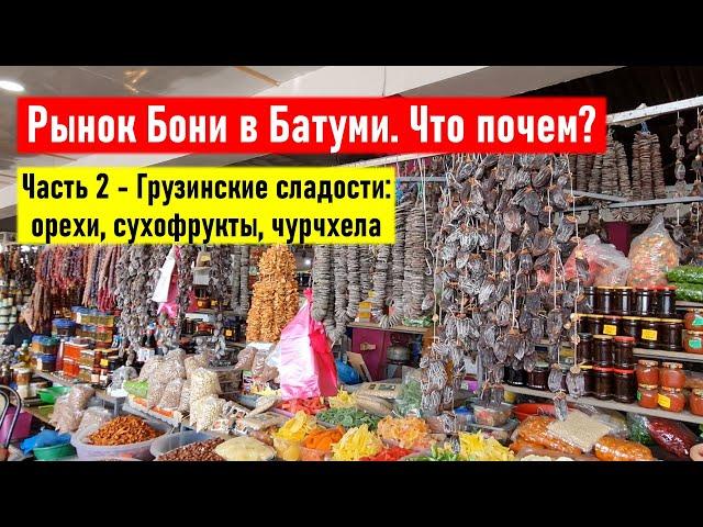 Батуми. Рынок Бони. Что почем? Часть 2 - Грузинские сладости: орехи, сухофрукты, чурчхела