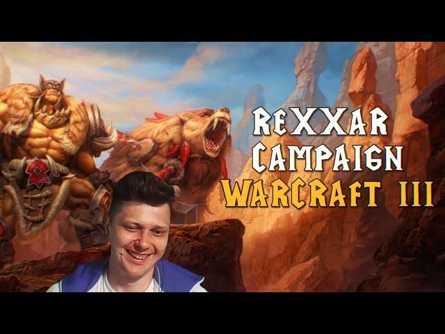 Warcraft 3 - кампания Рэксара - часть 1