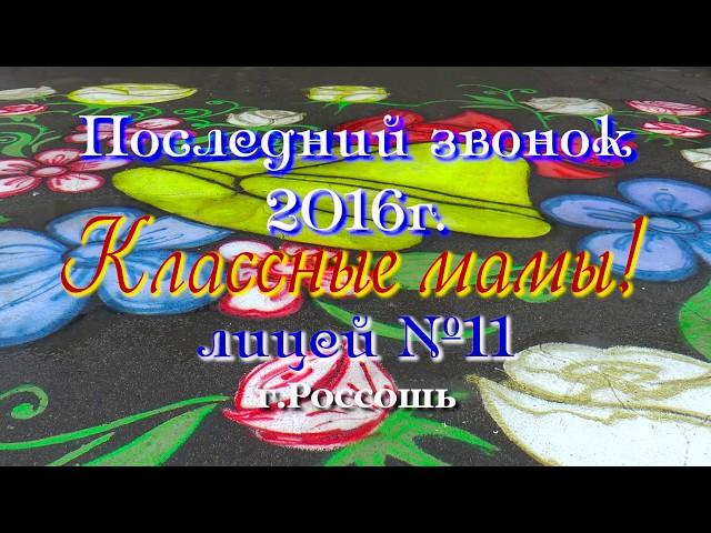 Классные мамы! Последний звонок 2016 лицей №11 г.Россошь. HD