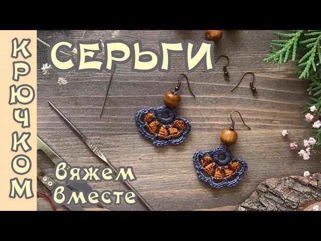 СЕРЬГИ КРЮЧКОМ. Вяжем вместе