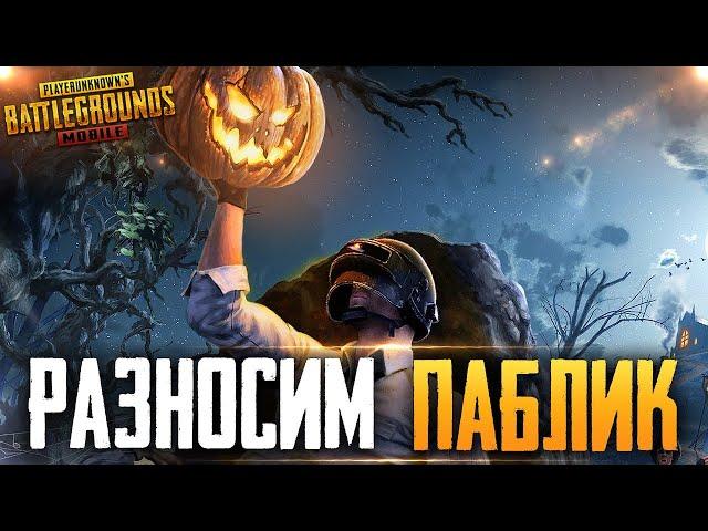 PUBG MOBILE - НУ ЧТО, ПОГНАЛИ? РАЗНОСИМ ПАБЛИК, СТРИМ С ТЕЛЕФОНА IPHONE 8+