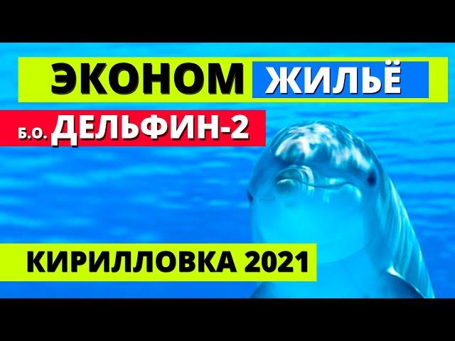 Кирилловка 2021. Эконом жильё на берегу моря. База отдыха Дельфин-2