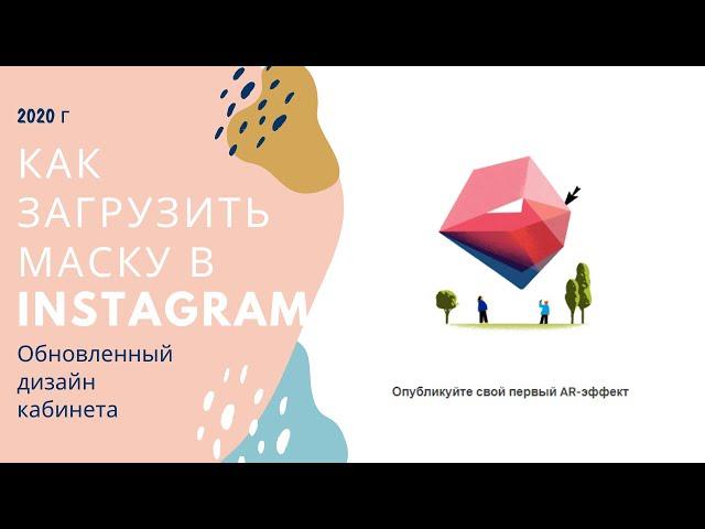 Как загрузить маску в Instagram