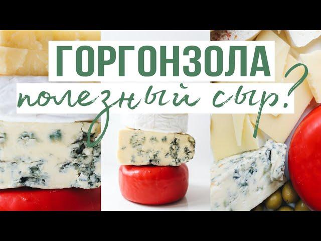 Чем полезен и кому нельзя сыр горгонзола? С чем сочетается сыр с благородной плесенью? #горгонзола