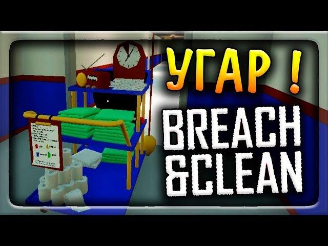 УГАР ! ЧЁКНУТЫЙ УБОРЩИК ОПЯТЬ ВЕРНУЛСЯ ! ◉ Breach & Clean