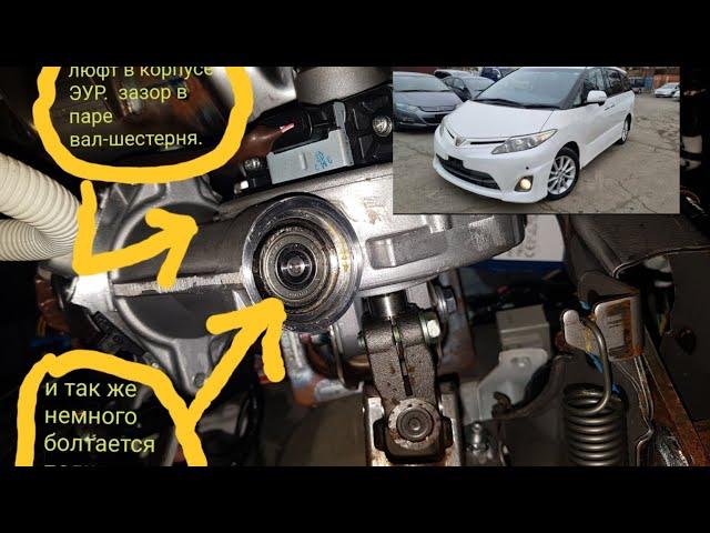 Стук в руле Toyota Estima /ЭУР/(РЕШЕНО)