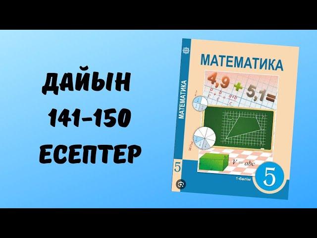 5 сынып математика дайын 141 142 143 144 145 146 147 148 149 150 есептер