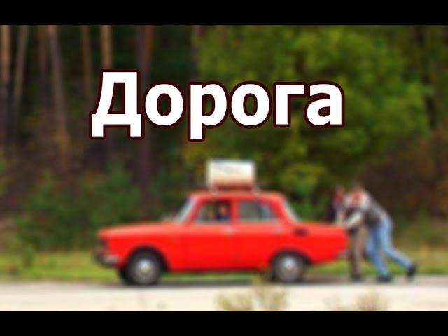 ДОРОГА. Маленькие истории большого города. 2002 год