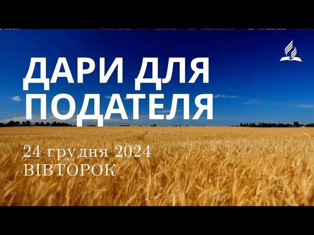 Ранкові Читання - 24/12/2024