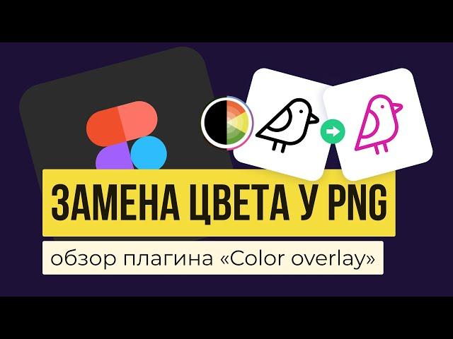 FIGMA: КАК ПОМЕНЯТЬ ЦВЕТ PNG ИКОНКИ: Обзор плагина «Color Overlay» | Уроки фигма на русском.