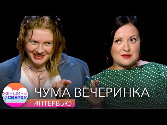 Чума Вечеринка о новых трендах, сценическом образе и неповторимом диалекте // Женщины сверху