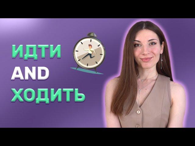 15 idiomatic expressions with Russian verbs ИДТИ and ХОДИТЬ