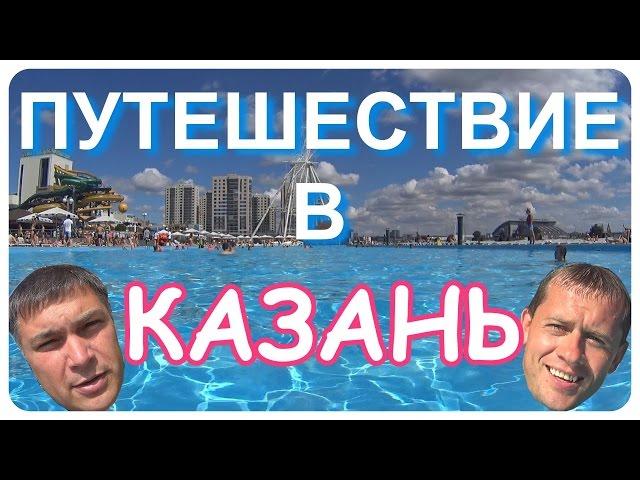 Путешествие в Казань. Баумана и Петербургская. Кремль. Пляж, Нижнее Заречье, Локомотив, Ривьера.