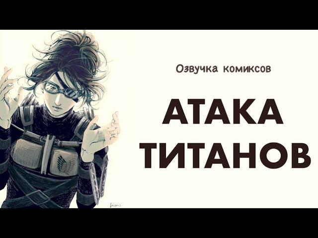 Шингеки | Озвучка комиксов Атака Титанов