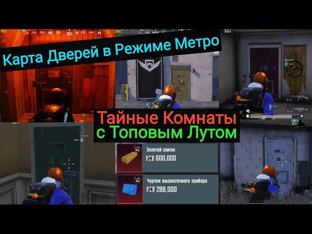 Тайные Комнаты С Лутом на Миллионы в Режиме Metro Royale |  Детальная Карта Всех Цветных Дверей