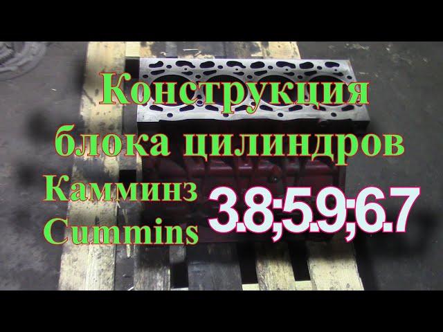 Конструкция блока цилиндров Камминз, Cummins 3.8; 5.9; 6.7 |  Блок ДВС Камминз Cummins 3.8 5.9 6.7