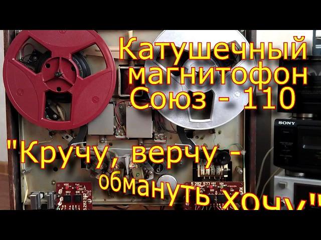 Союз-110. "Кручу, верчу - обмануть хочу"